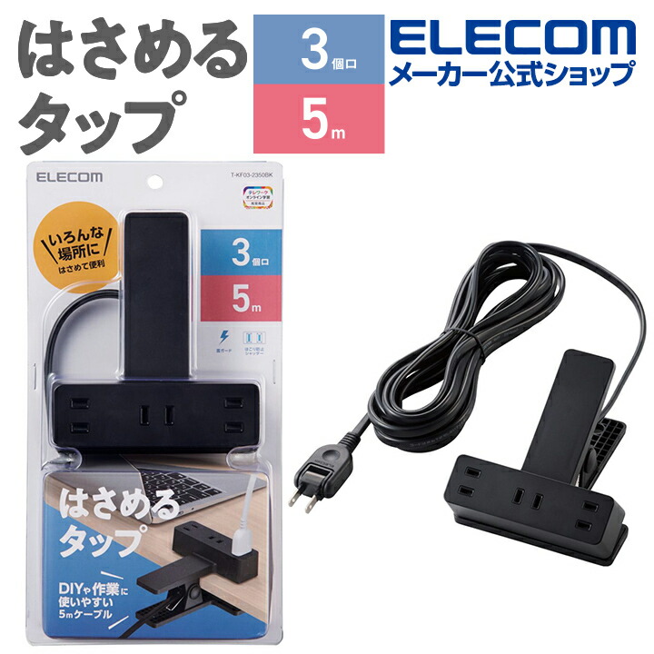 楽天市場】エレコム 電源タップ 5m クリップタップ シャッター 雷