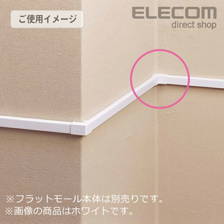楽天市場】エレコム フラットモール接続ユニット 壁/床用 ケーブル