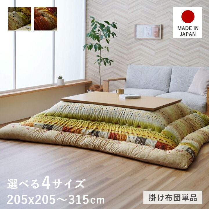 こたつ布団 205×315」の人気商品一覧 | 安い商品を通販サイトから探す
