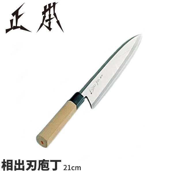 楽天市場】正本 和庖丁(本霞玉白鋼) 相出刃庖丁 KS2421_刃渡21cm 正本