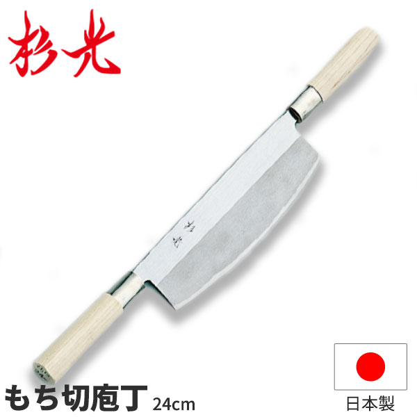 楽天市場】杉光 和庖丁(霞研) 杉光もち切庖丁(両手)_刃渡24cm 和包丁