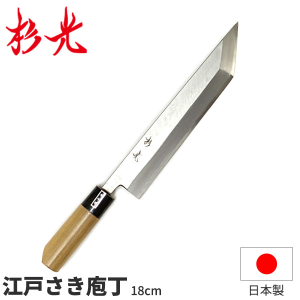 楽天市場】杉光 和庖丁(霞研) 杉光江戸さき庖丁_刃渡18cm 和包丁 江戸