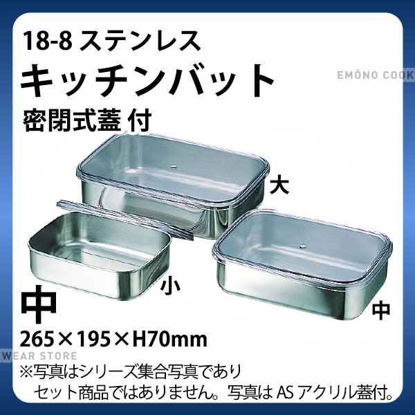 楽天市場】18-8 キッチンバット(密閉式蓋) 中_ステンレス バット 蓋