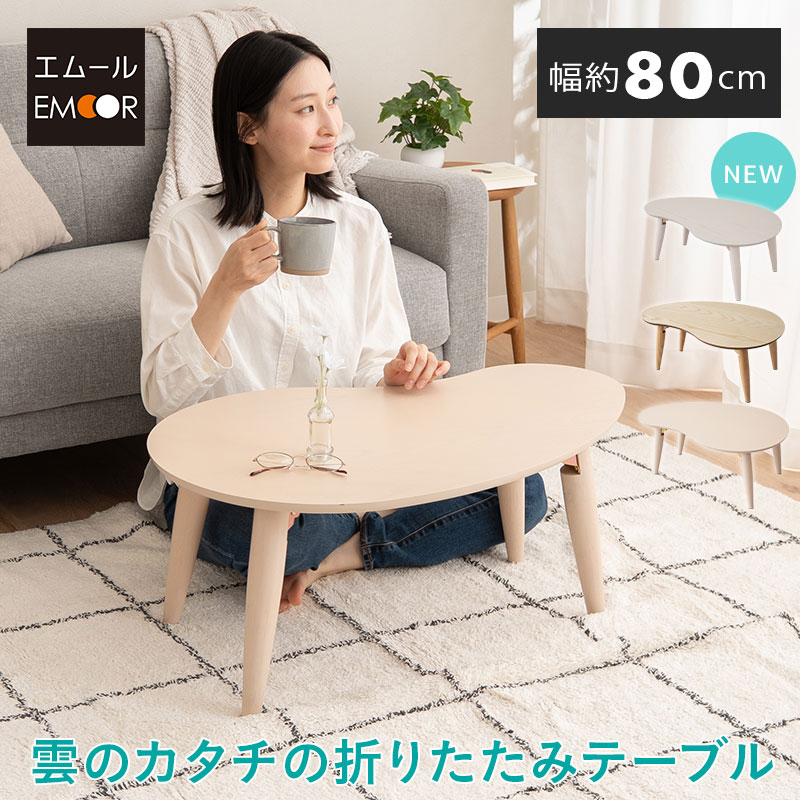 楽天市場】折りたたみテーブル 幅80cm 雲のカタチ 完成品 木製 天然木