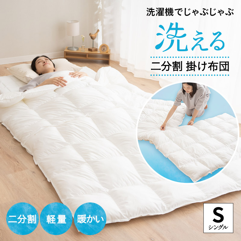 楽天市場】【在庫処分】掛け布団 シングル 洗える 二分割 コンパクト