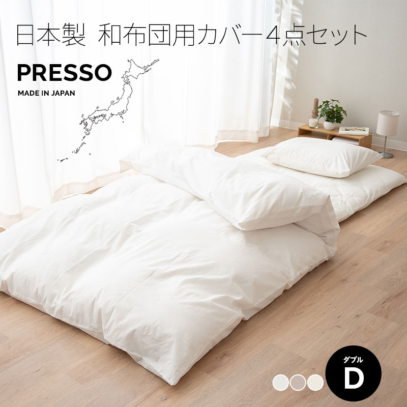 楽天市場】【410円OFF】和布団用 布団カバー 4点セット ダブル 日本製