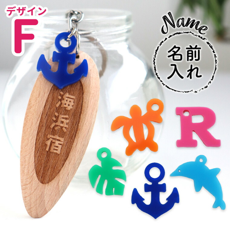 楽天市場】サーフボードキーホルダー（F）木製 選べるアクリルチャーム