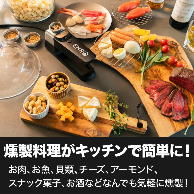 楽天市場】【ENRO 公式】燻製名人 コードレス燻製器 【1年間のメーカー