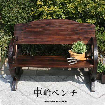 楽天市場】ヴィンテージ風 車輪ガーデンベンチ 車輪ベンチ ベンチ 木製