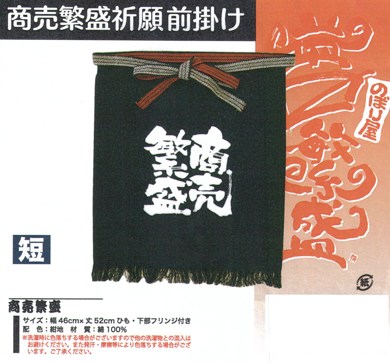 楽天市場】商売繁盛 帆前掛け 短 メンズ フリーサイズ オールシーズン
