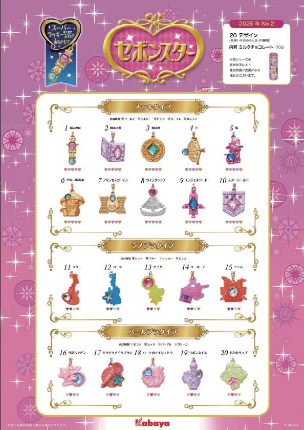 楽天市場】カバヤ セボンスター 10個入り 2025年 No.2 : Chatty Shop