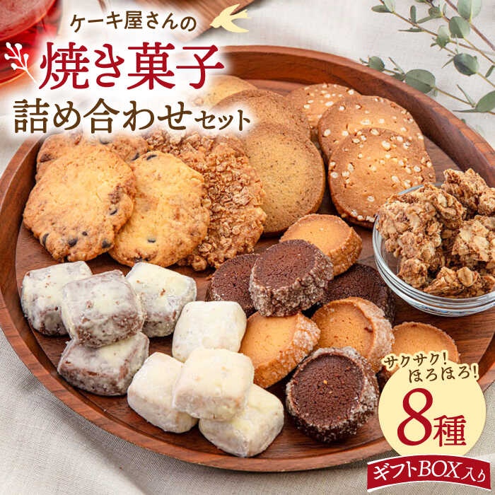 楽天市場】【ふるさと納税】 焼き菓子 8種 詰め合わせ セット