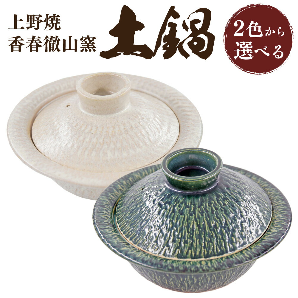 楽天市場】【ふるさと納税】 上野焼香春徹山窯 選べる土鍋 （上野(あが