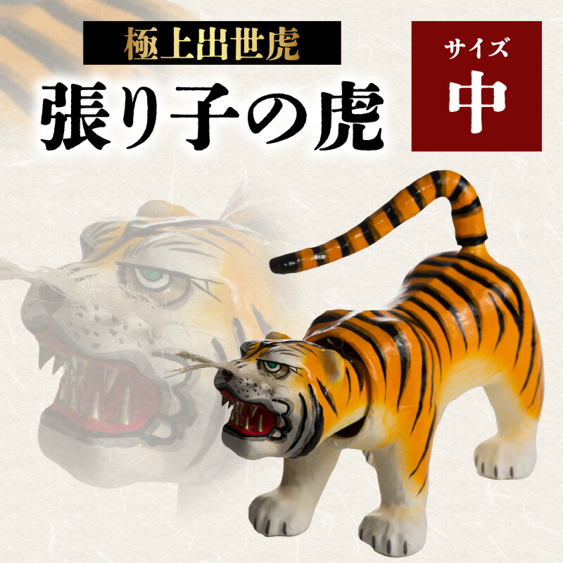 楽天市場】【ふるさと納税】極上出世虎 張り子の虎（中）【八女手すき