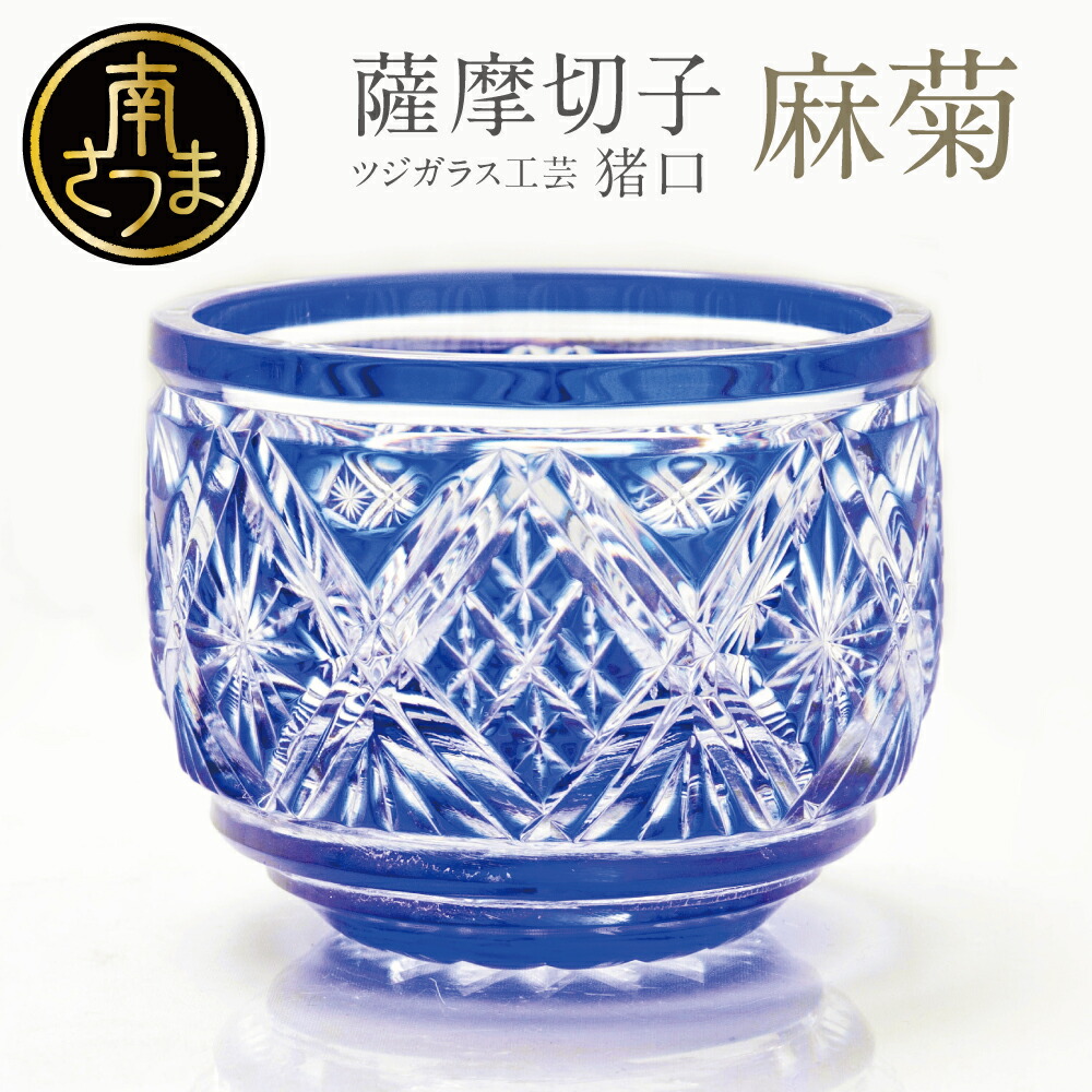 薩摩切子 猪口 伝統工芸品 辻俊幸 酒器 箱付 楽天市場】【ふるさと納税