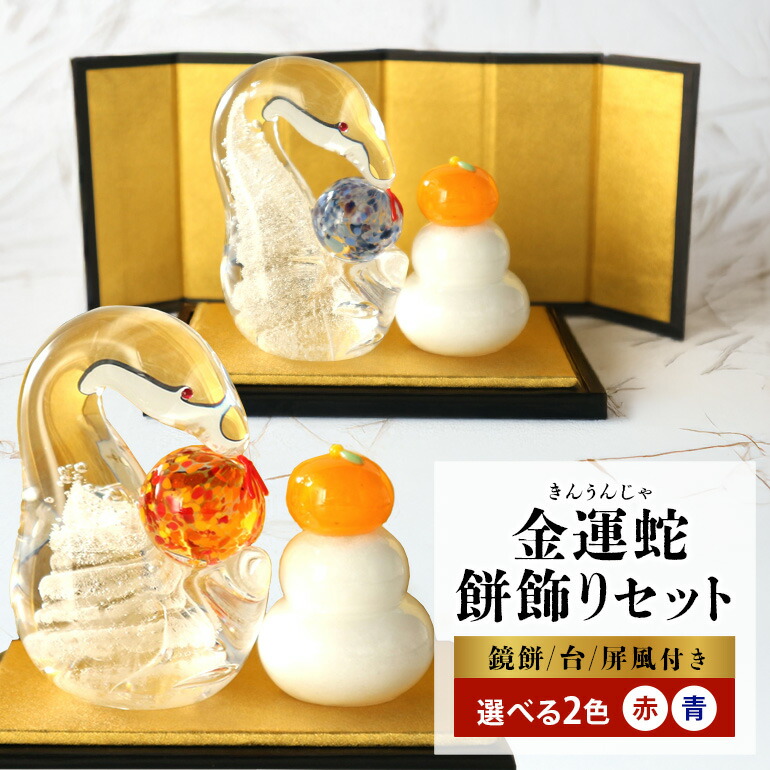 楽天市場】【ふるさと納税】金運蛇（きんうんじゃ）・餅飾りセット 令