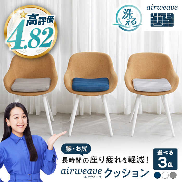 楽天市場】【ふるさと納税】エアウィーヴ クッション 滋賀県長浜市