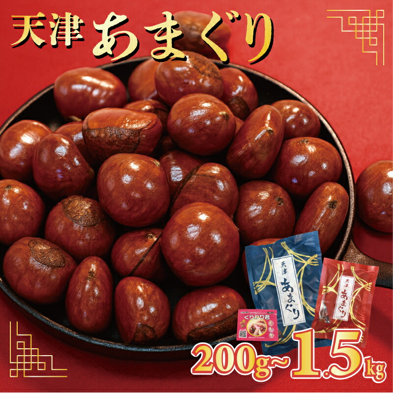 楽天市場】【ふるさと納税】 5000円 天津甘栗 200g～1.5kg 栗爪付 京都