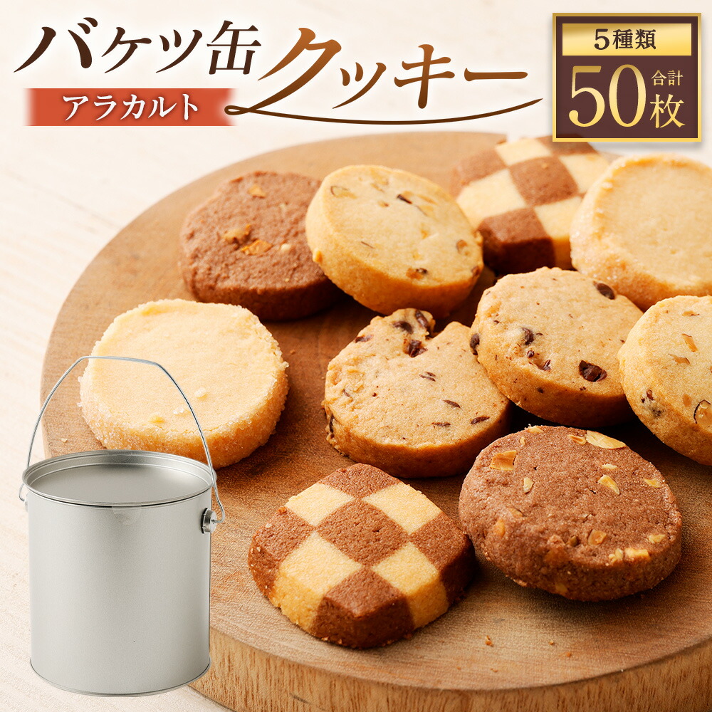 楽天市場】【ふるさと納税】バケツ 型 オリジナル クッキー 5種 各10枚