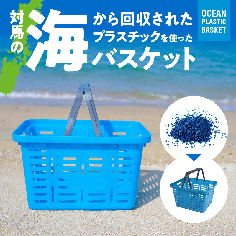 楽天市場】【ふるさと納税】対馬オーシャンプラスチックバスケット