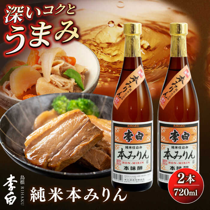 楽天市場】【ふるさと納税】人気返礼品再掲載！李白【純米本みりん