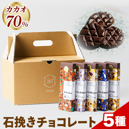 楽天市場】【ふるさと納税】チョコレート 石挽きチョコレート5種セット
