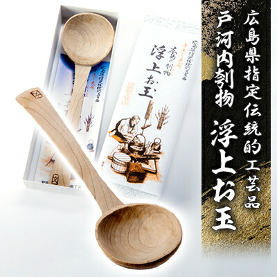 楽天市場】【ふるさと納税】広島県指定伝統的工芸品 戸河内刳物 浮上