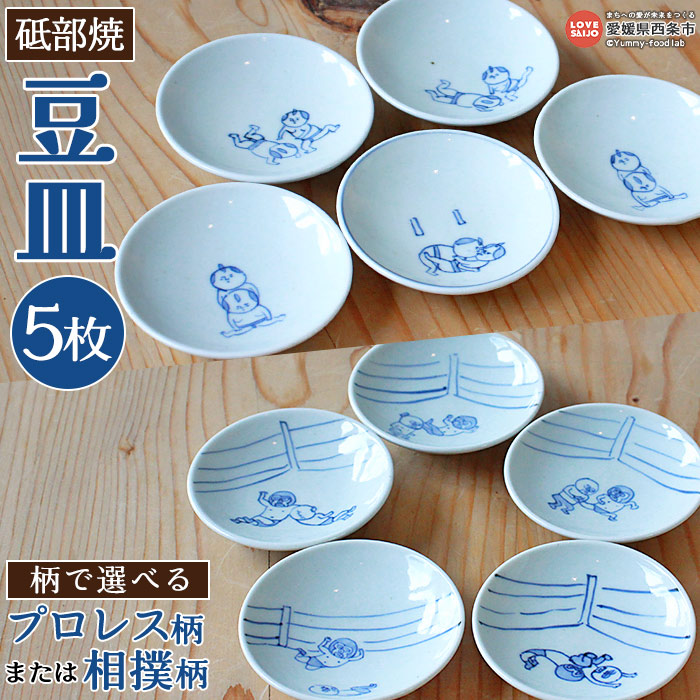 楽天市場】【ふるさと納税】＜西条市産 砥部焼 豆皿 5枚セット（選べる