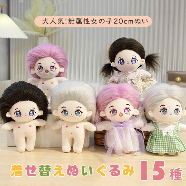 楽天市場】ぬいぐるみ 着せ替えぬいぐるみ 20cm 女の子 ぬい 本体