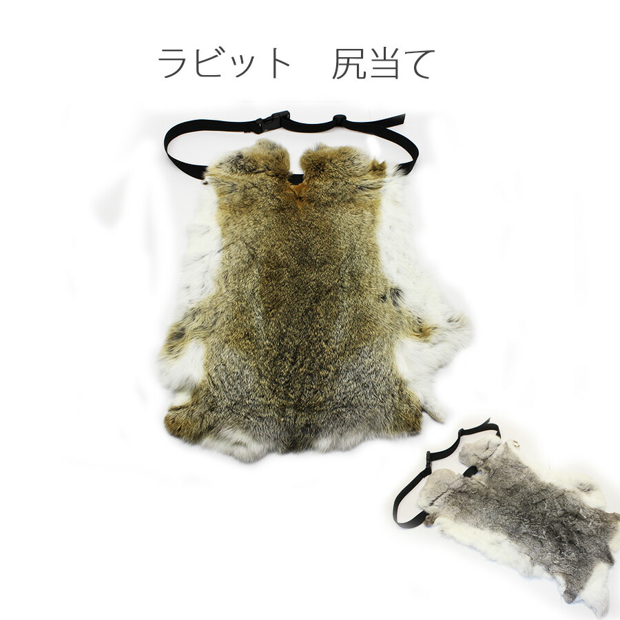 大判ラビット尻あて ファーヒップガード ウサギ 毛皮敷物 キャンプ