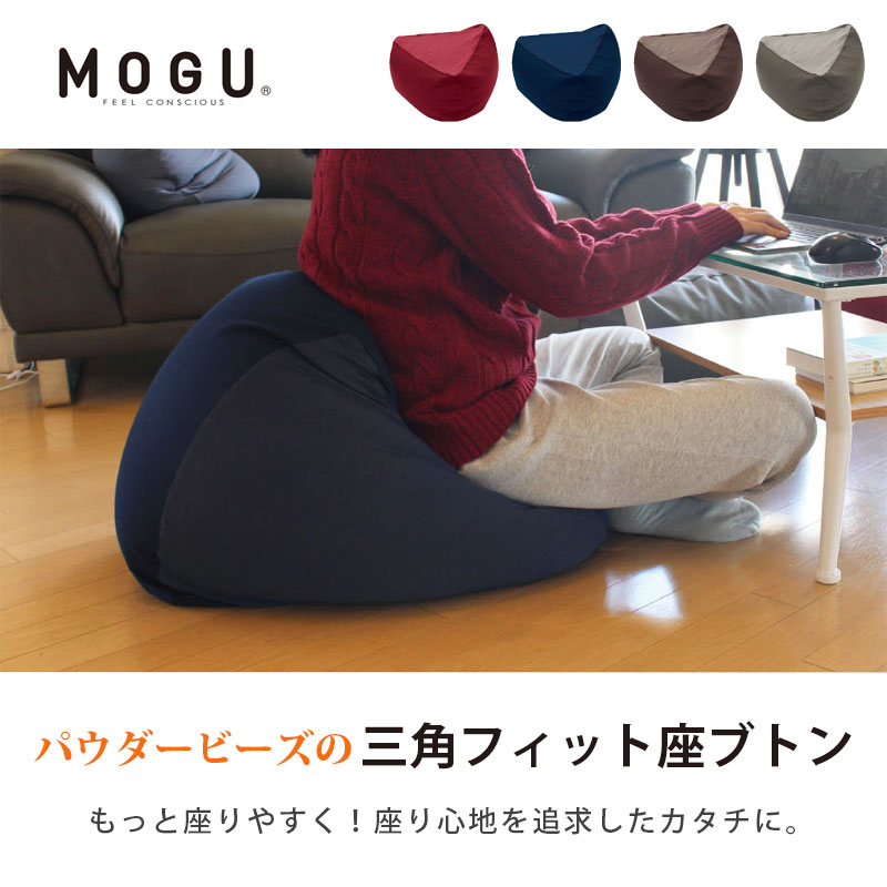 楽天市場】MOGU モグ 「三角フィット座ブトン」 本体 カバー付 正規品