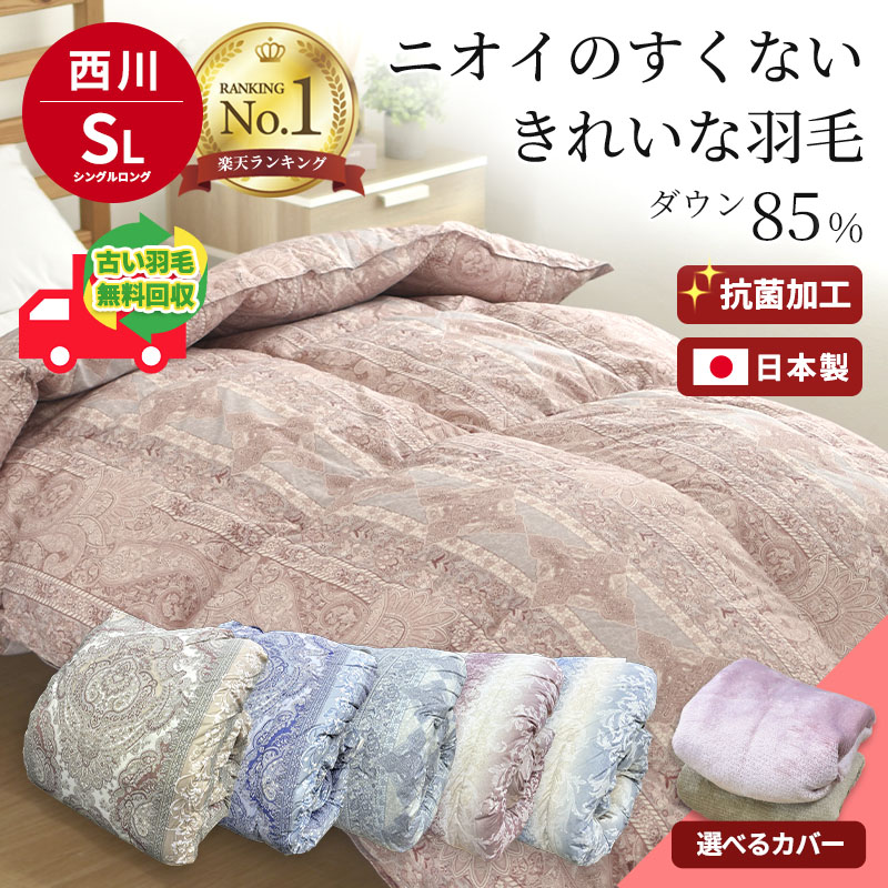 楽天市場】布団 ダウン85 フェザー15 西川の通販