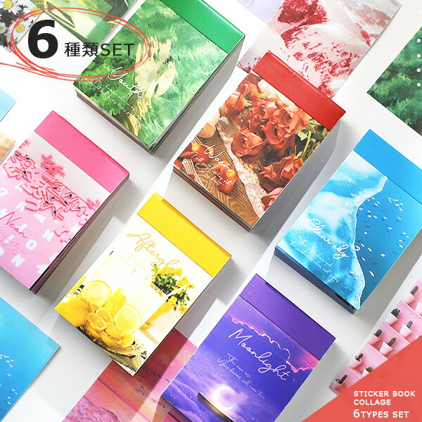 楽天市場】シールブック コラージュ 大人 シール ステッカー 6種類SET