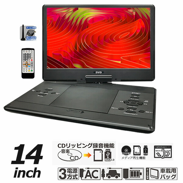 楽天市場】ポータブルDVDプレーヤー 14インチ 地デジTVチューナー搭載
