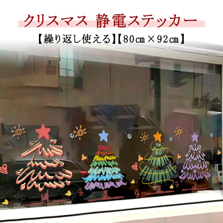 楽天市場】窓ガラス クリスマス 飾り ステッカー DIY ツリー 静電