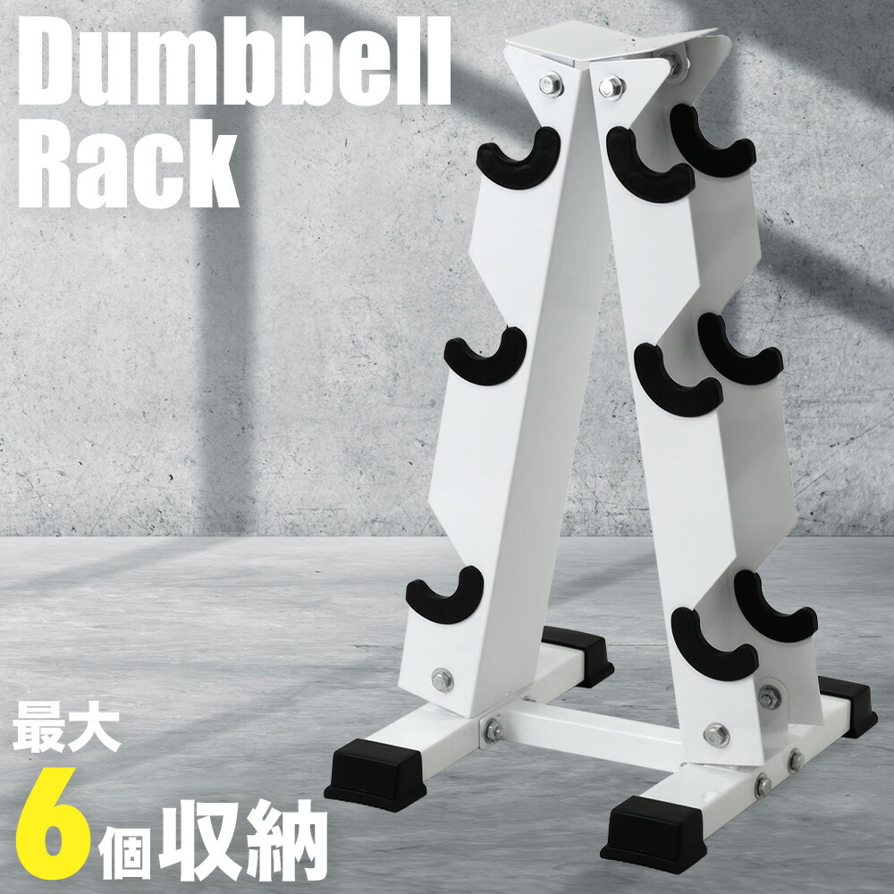 楽天市場】【 全品半額のチャンス☆ 2/23 1:59迄 】 ダンベルラック