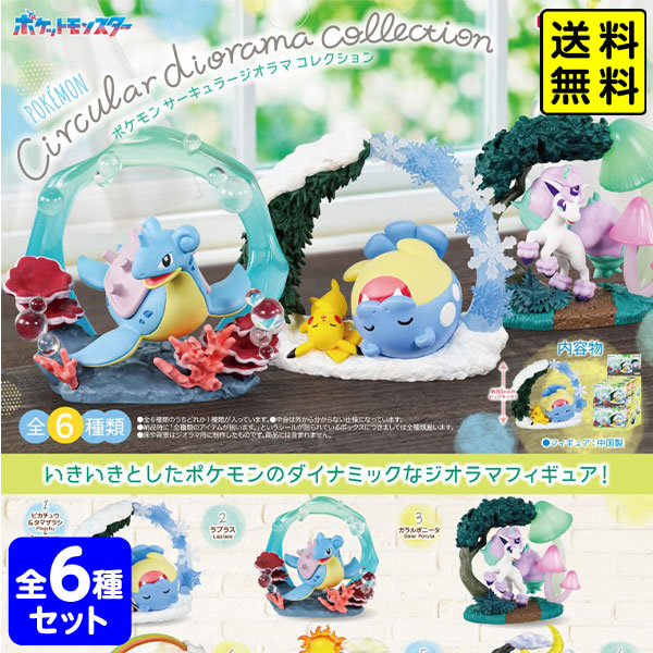 楽天市場】リーメント ポケモン Circular diorama collection 6個装入
