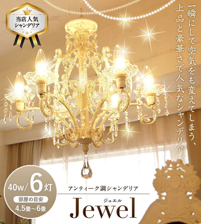 楽天市場】シャンデリア ジュエル 6灯 ホワイト/アンティークブラック