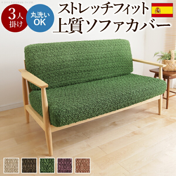 楽天市場】【送料無料】ソファカバー 3人掛け ストレッチ『スペイン製