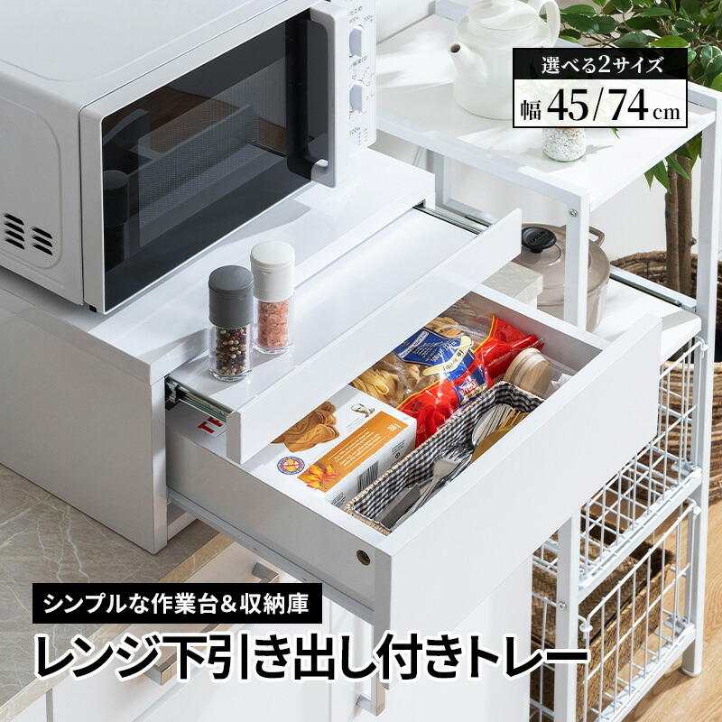 楽天市場】レンジ台 キッチン家電下引出し スライドテーブル レンジ下