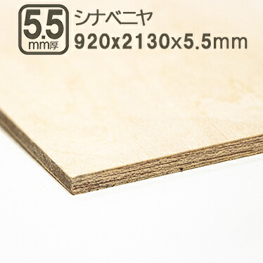 楽天市場】シナベニヤ 5.5mm 3x7尺 サンナナ ベニヤ板 合板