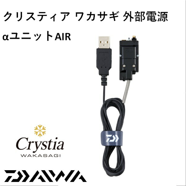 楽天市場】ダイワ クリスティア ワカサギ 外部電源αユニットAIR