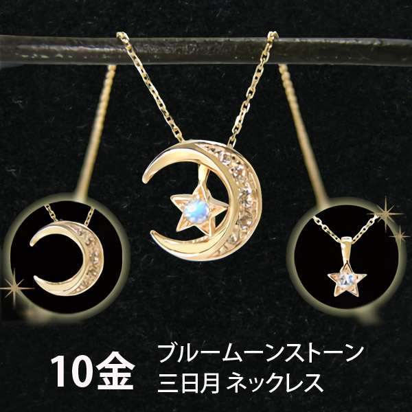 楽天市場】ブルームーンストーン 三日月 星 ネックレス K10YG 10k 10金