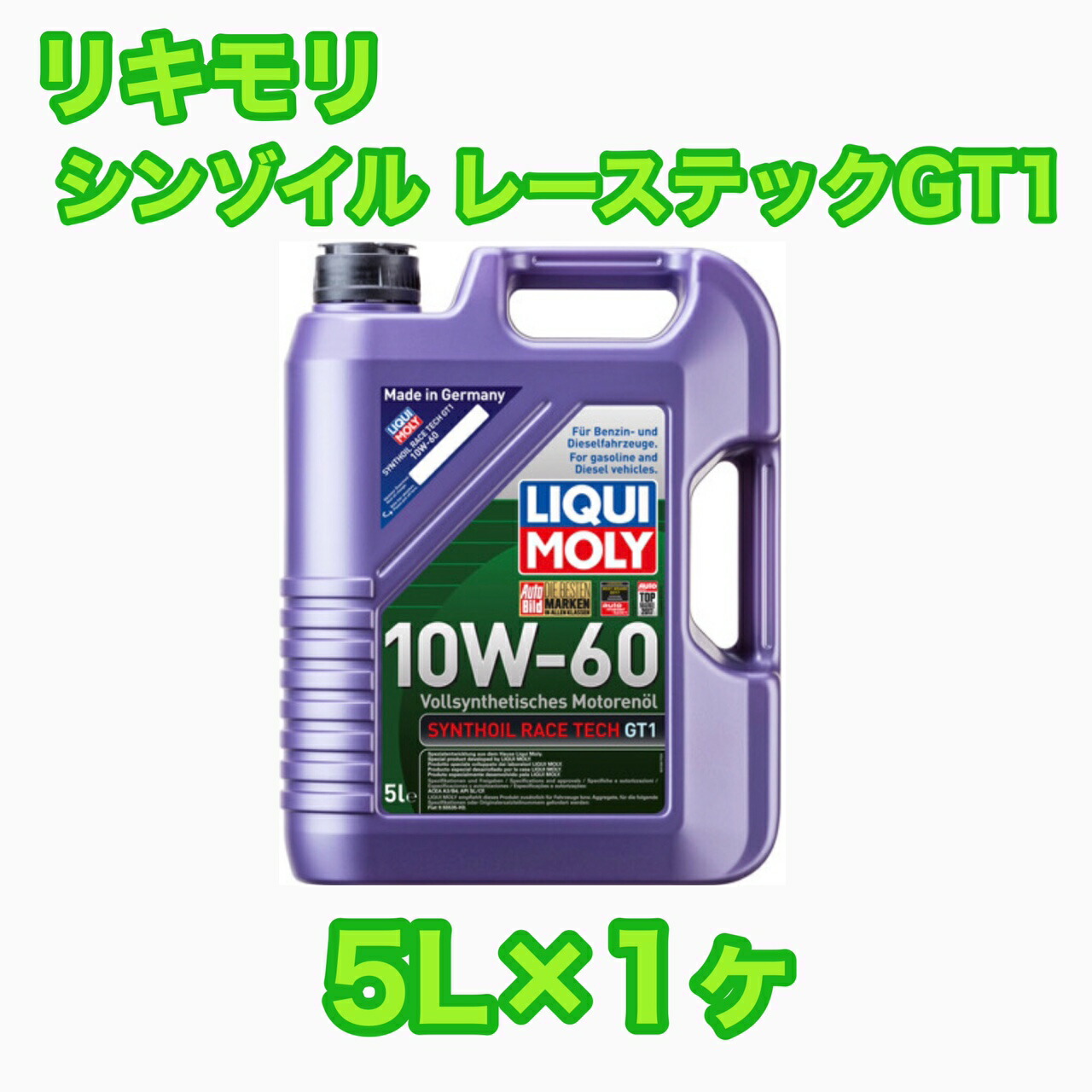 楽天市場】LIQUIMOLY Synthoil Race Tech GT1 10w-60 5L リキモリ