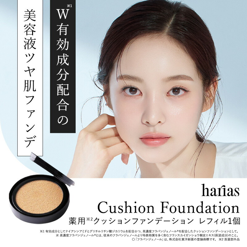 楽天市場】HARIAS ハリアス 公式 クッションファンデ レフィル
