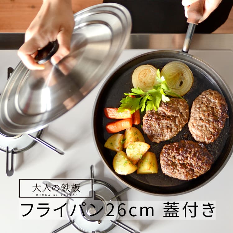 楽天市場】大人の鉄板 フライパン26cm 蓋付き OTS8102 鉄フライパン