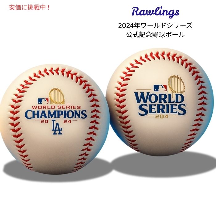 楽天市場】Rawlings ローリングス 2024年ワールドシリーズ 公式優勝者