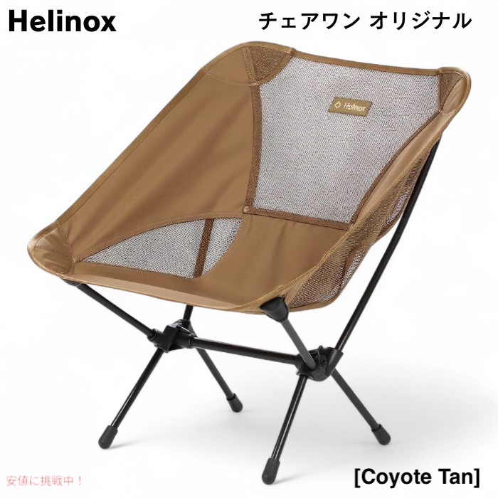 楽天市場】Helinox ヘリノックス チェアワン オリジナル コヨーテタン