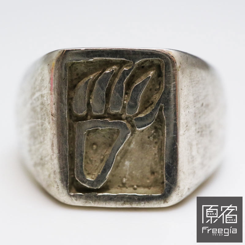 楽天市場】ゴローズ goro's 原宿フリージア シルバー熊の手リング 熊手