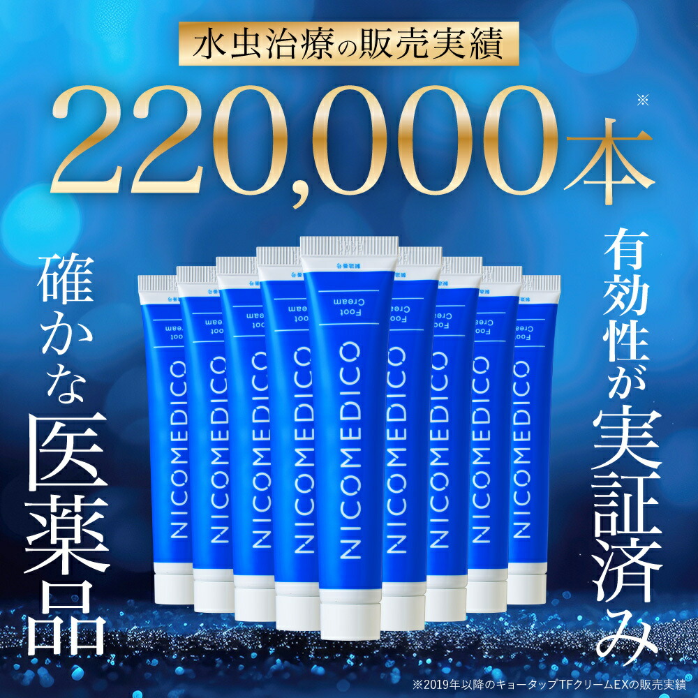 楽天市場】【第2類医薬品】水虫薬 20g×3個 nicomedico いんきんたむし